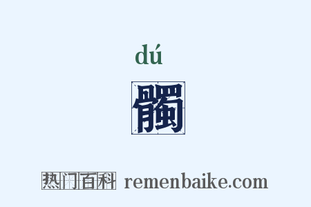 髑是什么意思的图片